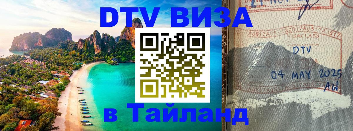 DTV Виза в Тайланд для россиян Салават 
