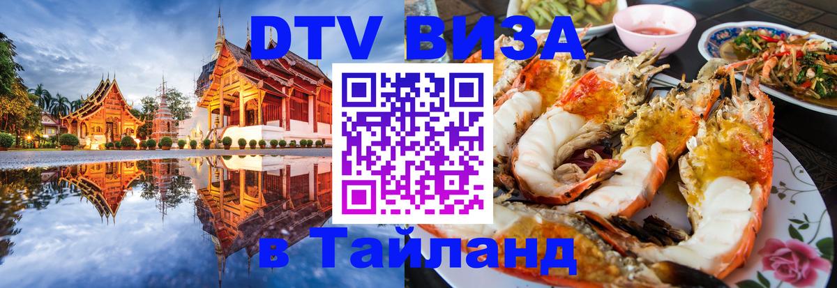 Destination Thailand Visa (DTV виза) 